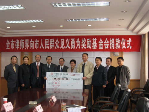 律师界向见义勇为奖励基金会捐款