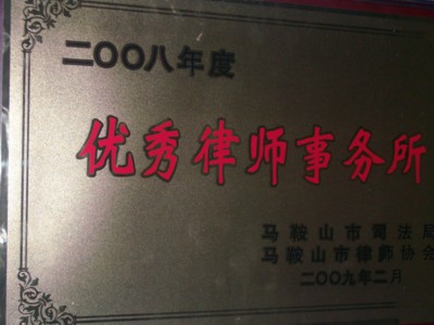 我所连续四次获得“优秀律师事务所荣誉称号”.jpg