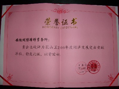 我所被授予“花山区2010年度经济发展突出贡献单位”荣誉称号