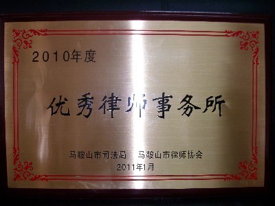我所连续六年获“优秀律师事务所”后授予“马鞍山六星级品牌所”荣誉称号