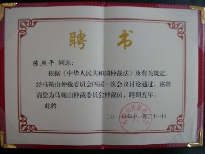 我所三名合伙律师被马鞍山仲裁委员会聘为仲裁员
