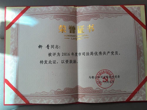我所柳青同志被评为优秀共产党员