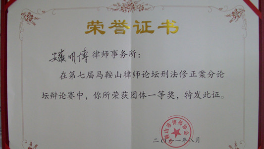 明博所在第七届马鞍山律师论坛辩论赛中荣获团体一等奖