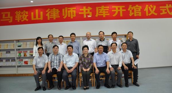 陈熙平副会长参加了“马鞍山律师书库 大众法律阅览室”开馆仪式