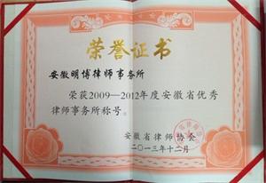 明博所被省律协授予优秀律师事务所
