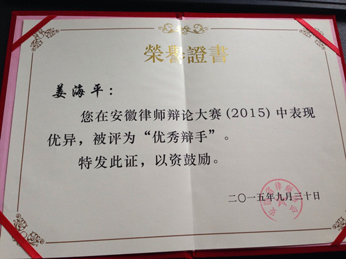 明博所姜海平律师在省律师辩论大赛中一展风采