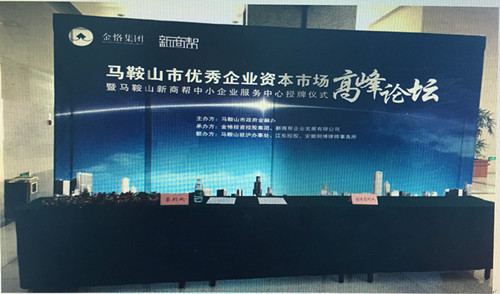 安徽明博律师事务所联合承办马鞍山市优秀企业资本市场高峰论坛圆满召开