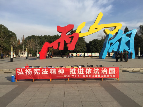 我所田倪律师参加12.4国家宪法日普法活动