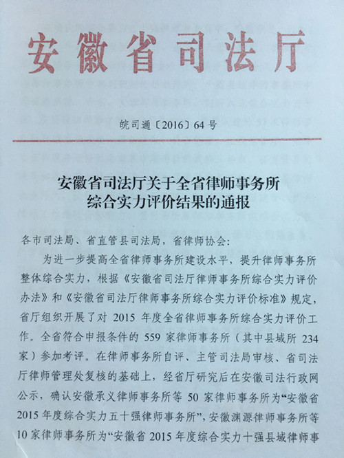 我所获得全省2015年度综合实力五十强律师事务所