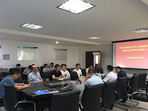 我所召开参与扫黑除恶专项斗争暨律师职业道德执业纪律专项教育大会