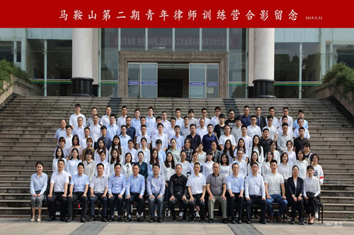 我所青年律师参加马鞍山第二期青年律师训练营