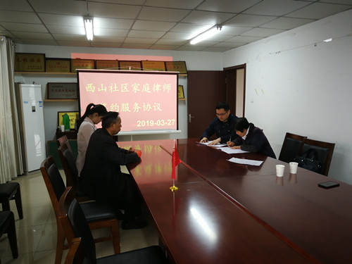 明博律所律师与向山镇西山社区开展签约家庭律师协议活动