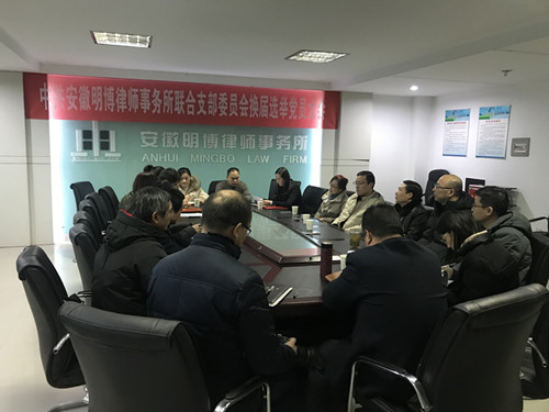 中共安徽明博律师事务所联合支部委员会换届选举党员大会成功举行