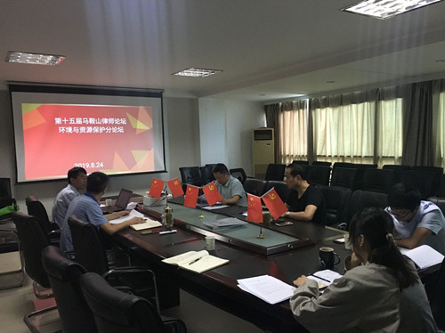 第十五届马鞍山律师论坛环境与资源保护分论坛在明博所召开