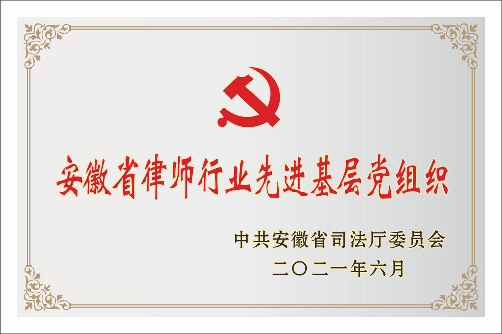 安徽省律师行业先进基层党组织