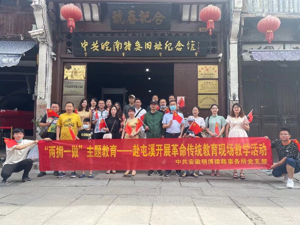 明博所支部开展“两拥一做”主题教育活动--赴屯溪开展革命传统教育现场教学活动