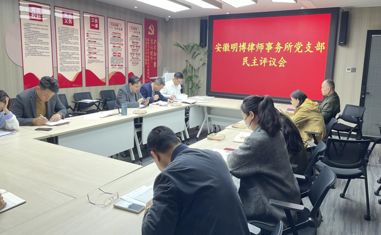 安徽明博律师事务所党支部 召开党员大会